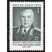 Р. Малиновский СССР 1973 год (4285) серия из 1 марки