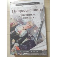 "Импрессионисты. Дневники и письма"