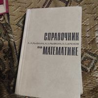 А.и А.З.Рывкины.Хренов.  Справочник по математике.