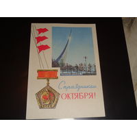 СССР ПК 1966 С праздником Октября