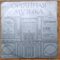 Органная музыка. Петерис Сиполниекс. Фирма Мелодия. 1979 г.