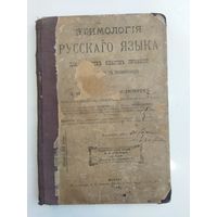 Этимология русского языка, 1904