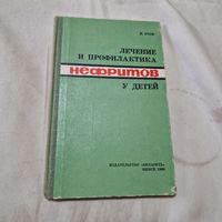 Лечение и профилактика нефритов у детей