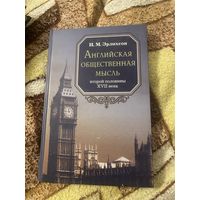 Эрлихсон. Английская общественная мысль второй половины 17 веке