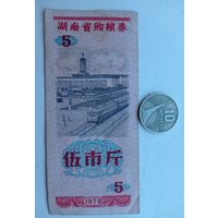 Werty71 Китай 5 кэш 1978 Провинция Хунань банкнота