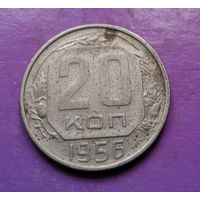 20 копеек 1956 года СССР #19