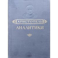 Аристотель "Аналитики" 1952