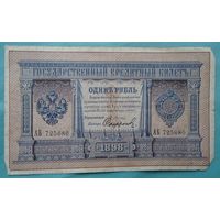 1 рубль 1898 Плеске-Софронов