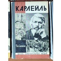 Карлейль Серия: Жизнь замечательных людей (ЖЗЛ)