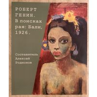 Роберт Генин.Альбом.Белорусская живопись.Парижская школа.