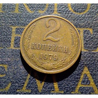 2 копейки 1979 СССР #03