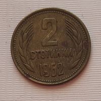 2 стотинки 1962 г. Болгария