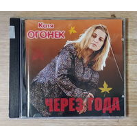 CD,(Русские) Катя Огонёк – Через Года