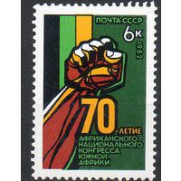 70 лет Африканского конгресса СССР 1982 год (5331) серия из 1 марки