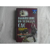 Миллер Д. Выживание по методам САС. Практическое руководство. Минск. Харвест. 2003г.