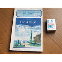 Научно популярная библиотека ОГИЗ. Солнце. 1950г.