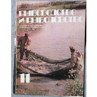 Журнал Рыбоводство и рыболовство номер 11 1983