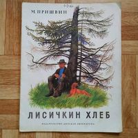 РАСПРОДАЖА!!! Михаил Пришвин - Лисичкин хлеб