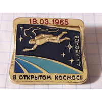 Космос. В открытом космосе А.А. Леонов 18.03.1965