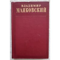 Собрание сочинений в 13 томах. Том 5 | Маяковский