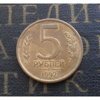 5 рублей 1992 Л Россия #06