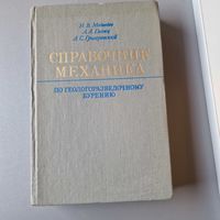 Справочник механика по геологоразведочному бурению 1973