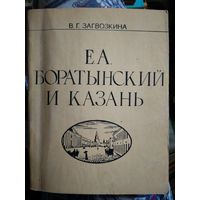 Е.А.Боратынский и казань В.Г.Загвозкина 1985