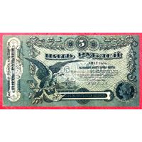 5 рублей 1917 год * Одесса * Разменный Билет Одесской Конторы Госбанка * AU * аUNC