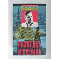 Судоплатов Павел. Разведка и Кремль