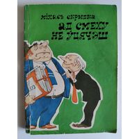 Міхась Скрыпка. Ад смеху не ўцячэш.