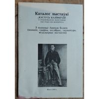 Кастусь Каліноўскі і студзеньскае паўстанне 1863 года на Беларусі: збор мастацкіх твораў. Каталог.