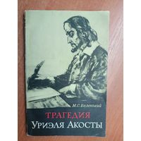 Моисей Беленький "Трагедия Уриэля Акосты"