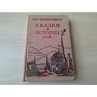 Андерсен - Сказки и истории 1955 рис. Алфеевский