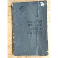 Трудовая книжка. 1947 г. Работа на минских предприятиях