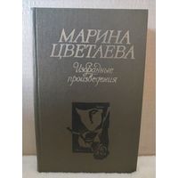 Марина Цветаева. Избранные произведения. 1984г.