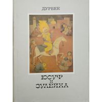 Дурбек "Юсуф и Зулейха. Староузбекская эпическая поэма"