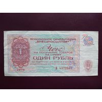СССР 1 рубль 1976 Внешпосылторг