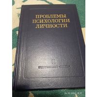 Проблемы психологии личности