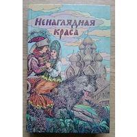 Ненаглядная краса. Русские народные волшебные сказки. Художник В. П. Слаук
