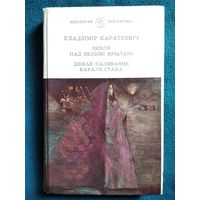 У. Караткевіч. Зямля пад белымі крыламі. Дзікае паляванне караля Стаха