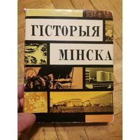 Гiсторыя Мiнска 1967г