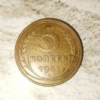 5 копеек 1941 года СССР. Красивая монета! Достойный сохран! В родной патине! Пореже! Единственная на аукционе!