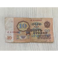 СССР, 10 рублей 1961, серия чТ