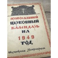 Православный церковный календарь.1949г.из библиотеки прот.С.Волынцевича.