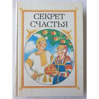 Секрет счастья: Сказки о труде | Составитель Гурский А.И.