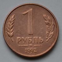 1 рублей 1992 г. М.