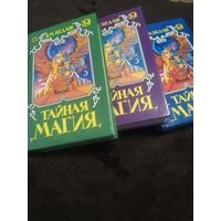 Тайная магия (комплект из 3 книг) | Бедаш Вячеслав Михайлович