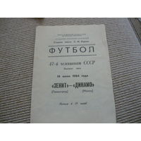 Программка : Зенит - Динамо Мн.  1984г