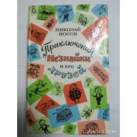 Приключения Незнайки и его друзей; Незнайка в Солнечном городе; Незнайка на Луне / Носов Н. Н.