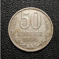 50 копеек 1990